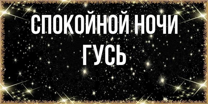 Картинка Спокойной ночи, Гусь