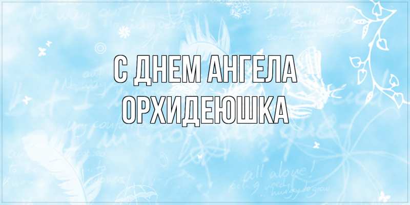 Картинка С днем ангела, Орхидеюшка