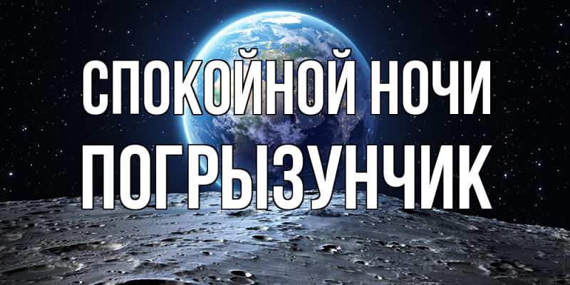 Картинка Спокойной ночи, Погрызунчик