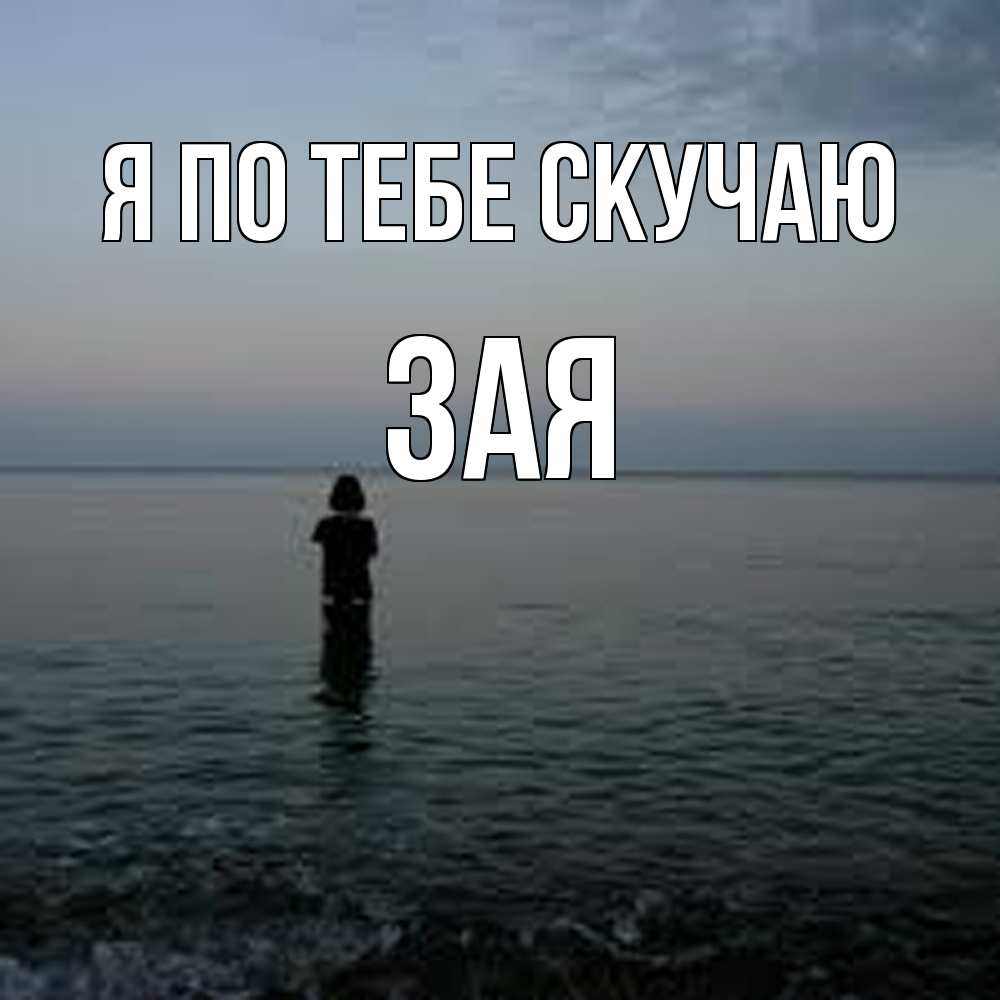Открытка на каждый день с именем, Зая Я по тебе скучаю скука Прикольная открытка с пожеланием онлайн скачать бесплатно 