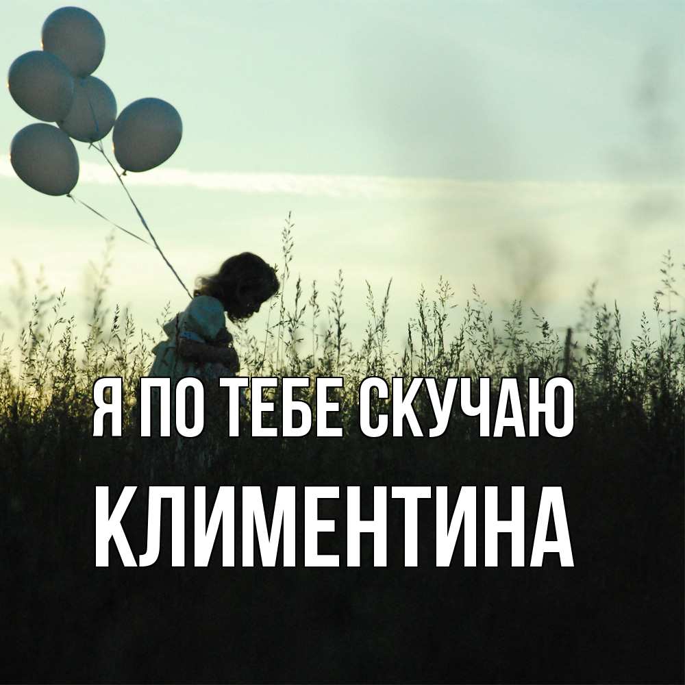 Открытка на каждый день с именем, Климентина Я по тебе скучаю приходи ко мне и давай дружить Прикольная открытка с пожеланием онлайн скачать бесплатно 