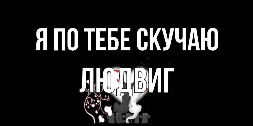 Открытка на каждый день с именем, Людвиг Я по тебе скучаю коты Прикольная открытка с пожеланием онлайн скачать бесплатно 