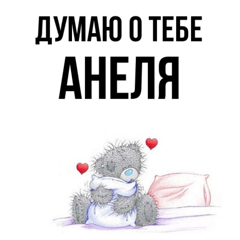 Картинка Думаю о тебе, Анеля