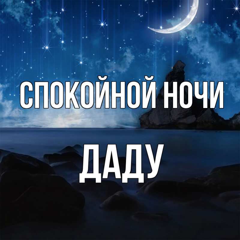 Картинка Спокойной ночи, Даду