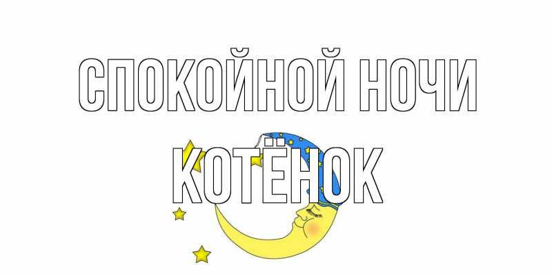 Картинка Спокойной ночи, Котёнок