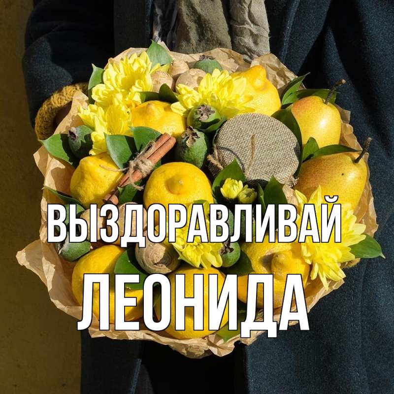 Картинка Выздоравливай, Леонида