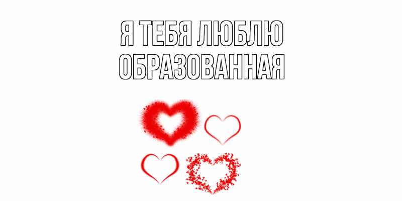 Картинка Я тебя люблю, Образованная