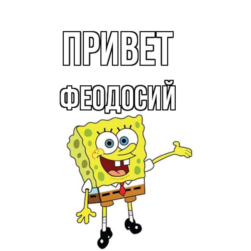 Картинка Привет, Феодосий