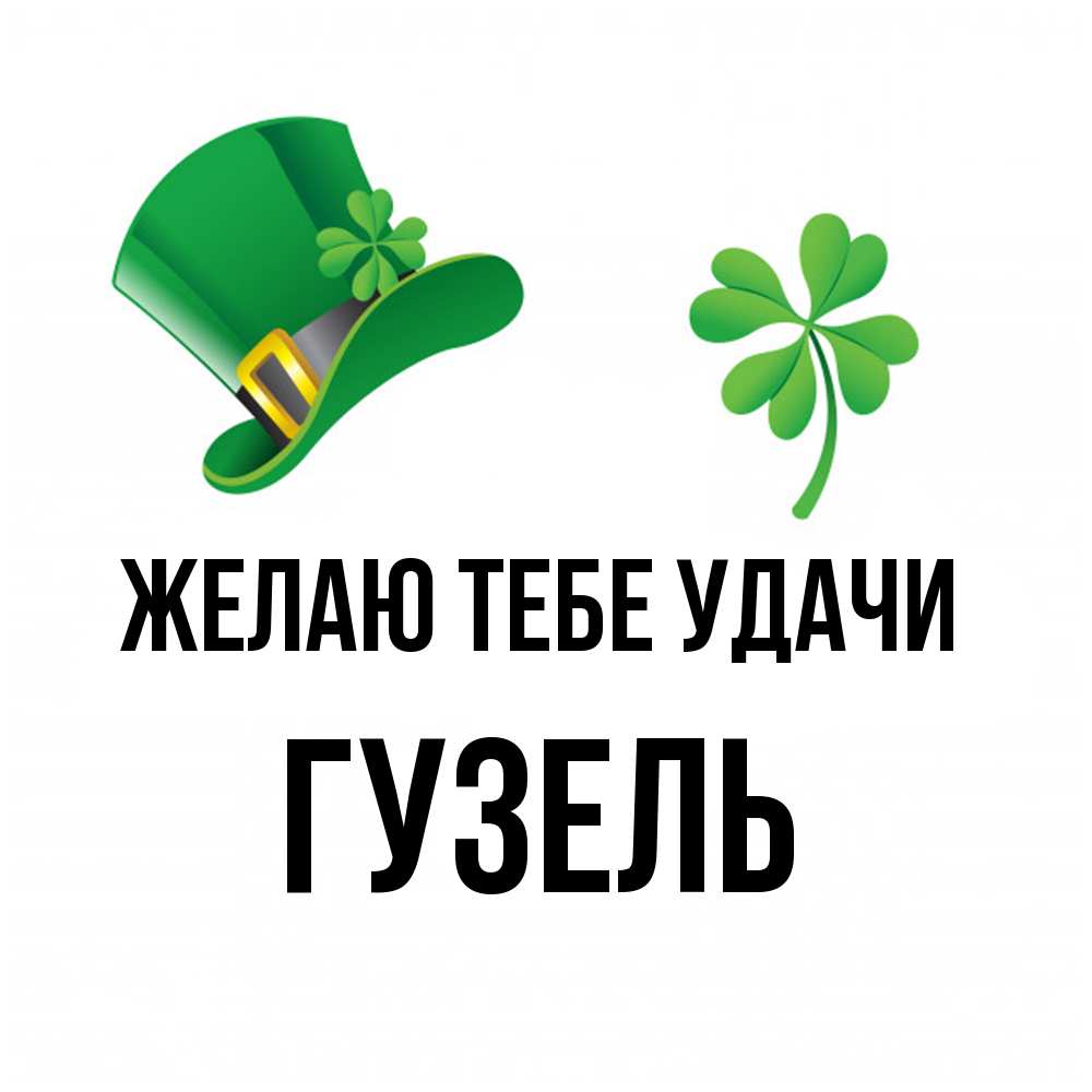 Открытка на каждый день с именем, Гузель Желаю тебе удачи на удачу 1 Прикольная открытка с пожеланием онлайн скачать бесплатно 