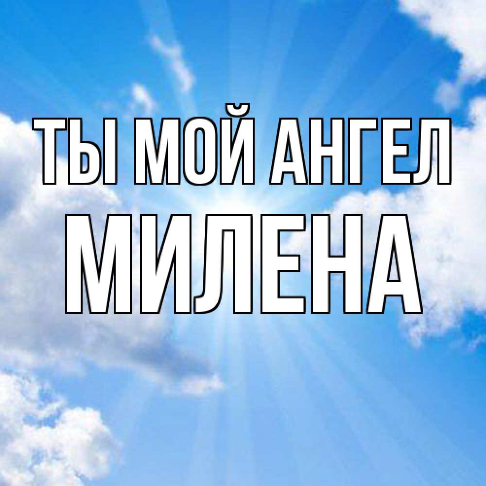 Открытка на каждый день с именем, Милена Ты мой ангел лучики ангельского света с неба Прикольная открытка с пожеланием онлайн скачать бесплатно 