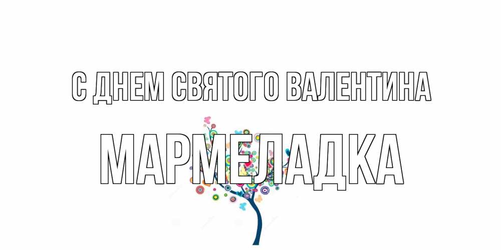 Открытка на каждый день с именем, мармеладка С днем Святого Валентина дерево на валентинке Прикольная открытка с пожеланием онлайн скачать бесплатно 