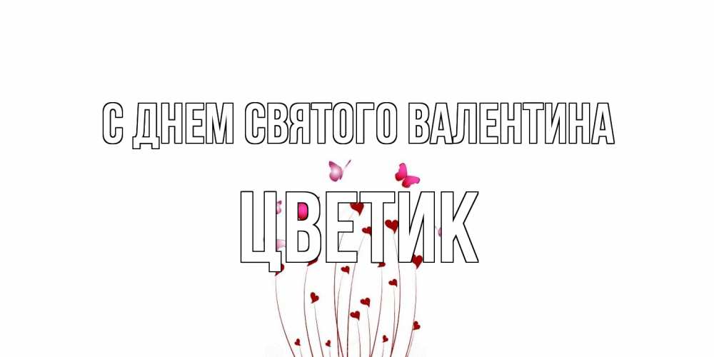 Открытка на каждый день с именем, цветик С днем Святого Валентина валентинку подписать онлайн на день всех влюбленных Прикольная открытка с пожеланием онлайн скачать бесплатно 