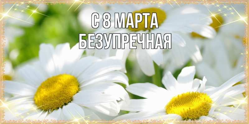 Картинка C 8 МАРТА, Безупречная