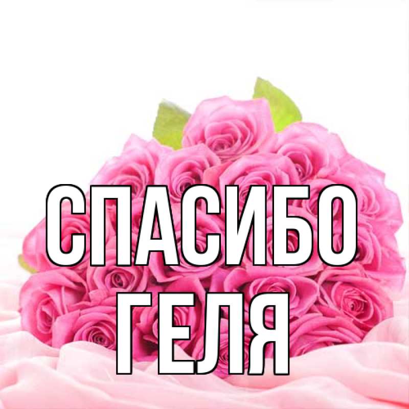 Картинка Спасибо, Геля