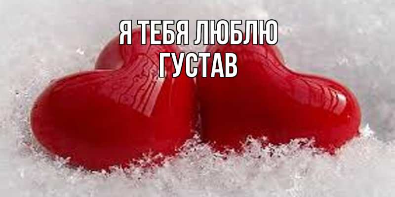 Картинка Я тебя люблю, Густав