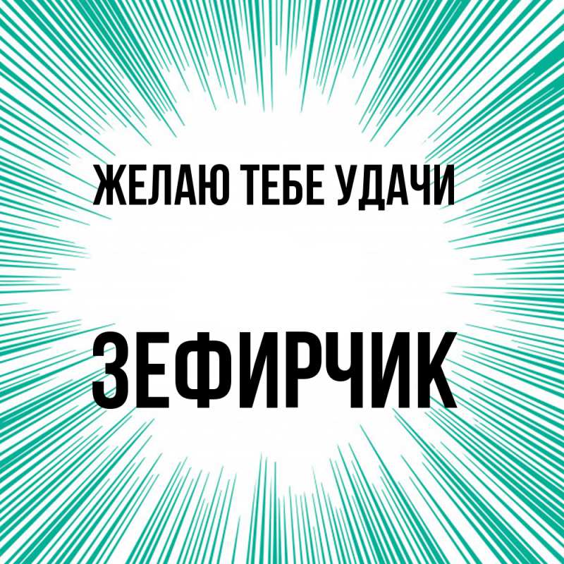 Картинка Желаю тебе удачи, Зефирчик