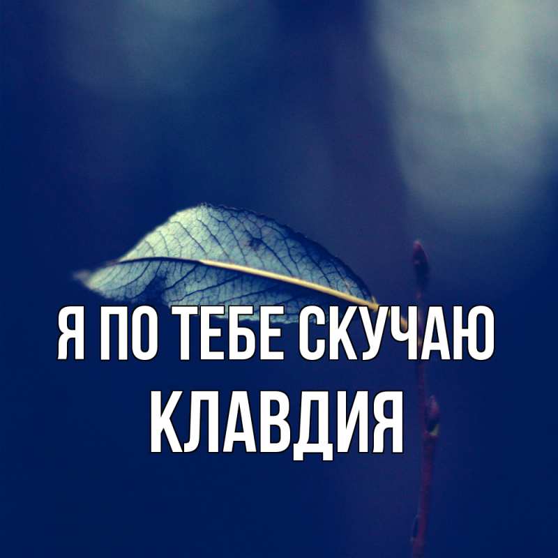 Картинка Я по тебе скучаю, Клавдия