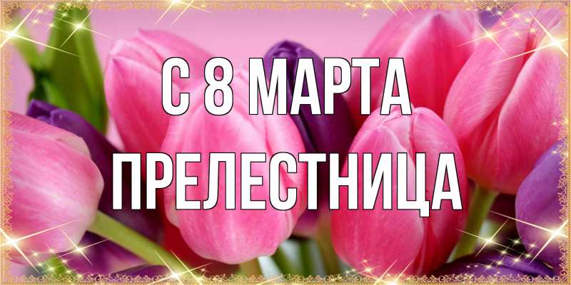 Картинка C 8 МАРТА, Прелестница