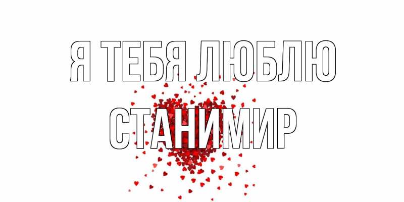 Картинка Я тебя люблю, Станимир