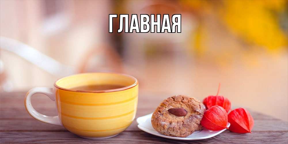 Открытка на каждый день с именем, Анна Главная добрейшее утречко с кофе Прикольная открытка с пожеланием онлайн скачать бесплатно 