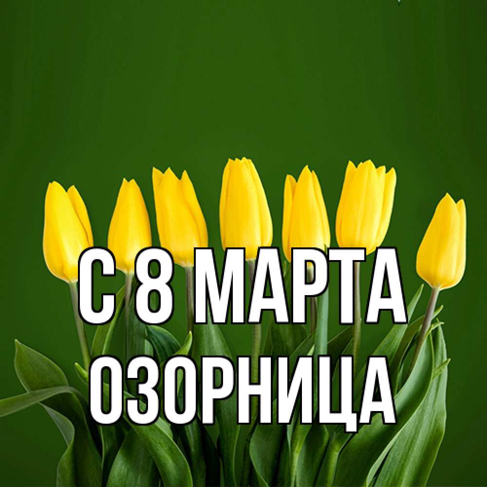 Открытка на каждый день с именем, Озорница C 8 МАРТА желтого цвета 3 Прикольная открытка с пожеланием онлайн скачать бесплатно 