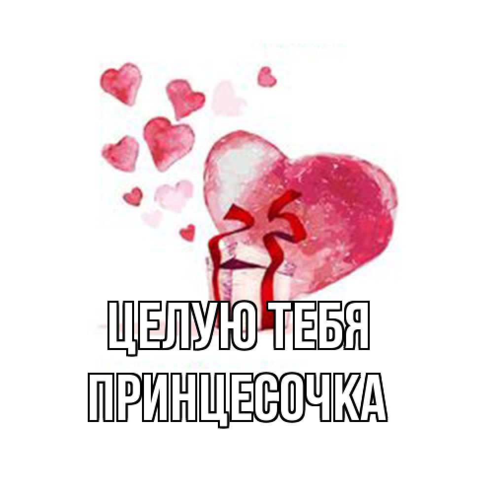 Открытка на каждый день с именем, Принцесочка Целую тебя признание в любви для парня или девушки Прикольная открытка с пожеланием онлайн скачать бесплатно 