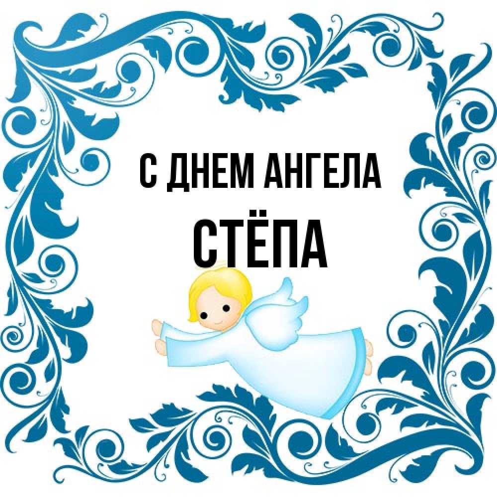 Открытка на каждый день с именем, Стёпа С днем ангела девочка ангел и синяя рамка Прикольная открытка с пожеланием онлайн скачать бесплатно 
