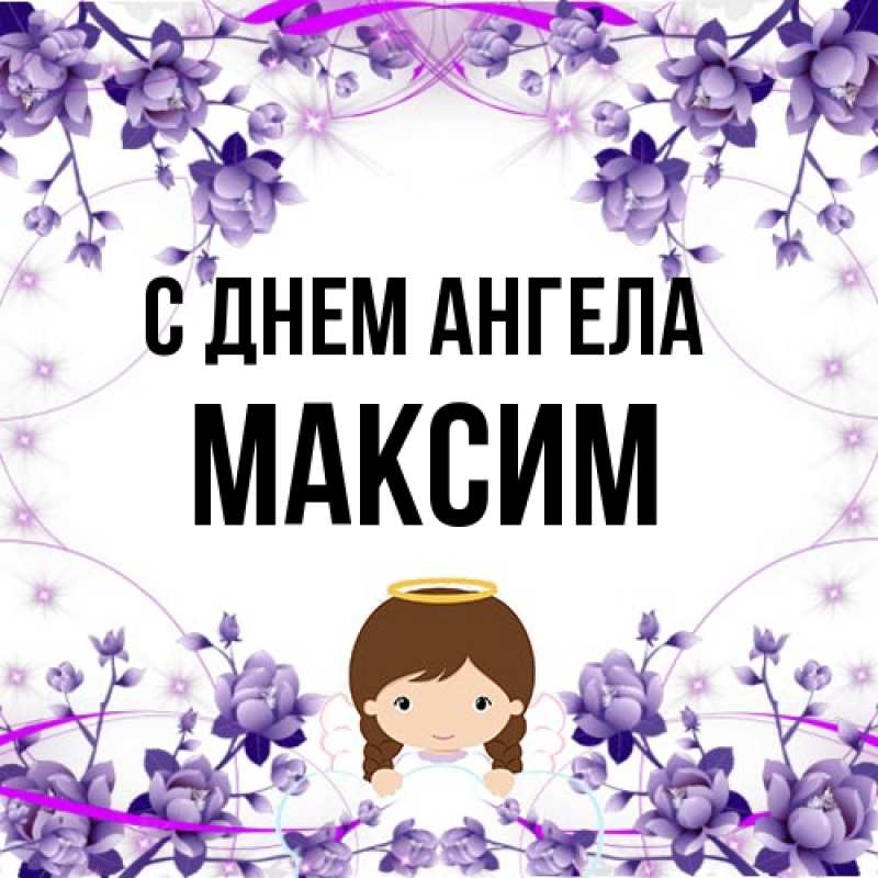 Картинка С днем ангела, Максим
