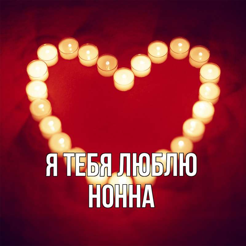 Картинка Я тебя люблю, Нонна