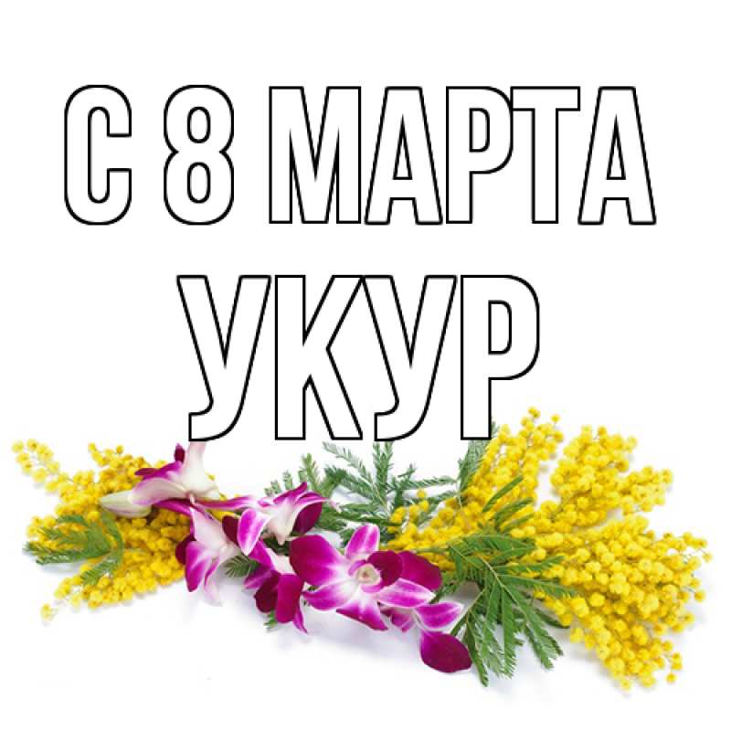 Картинка C 8 МАРТА, Укур