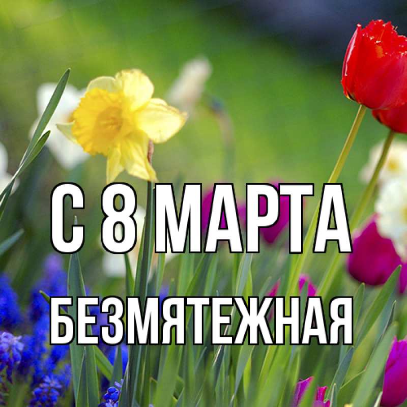 Картинка C 8 МАРТА, безмятежная