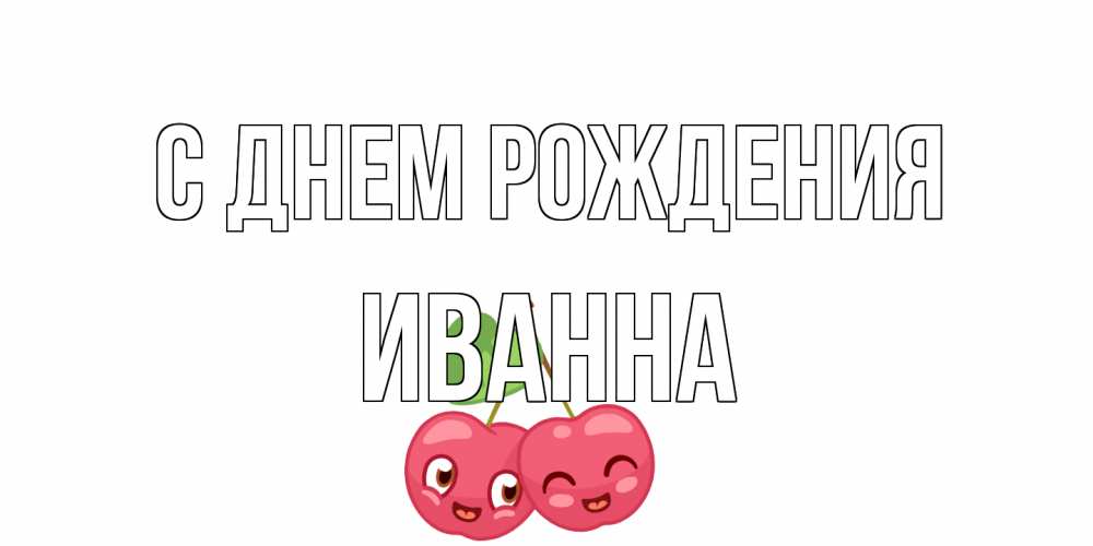 Открытка на каждый день с именем, Иванна С днем рождения вишенки Прикольная открытка с пожеланием онлайн скачать бесплатно 
