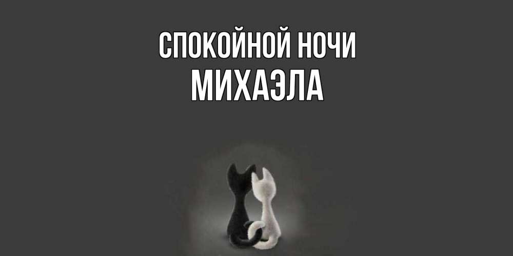 Открытка на каждый день с именем, Михаэла Спокойной ночи коты Прикольная открытка с пожеланием онлайн скачать бесплатно 