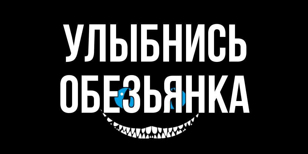 Открытка на каждый день с именем, Обезьянка Улыбнись кот улыбается Прикольная открытка с пожеланием онлайн скачать бесплатно 
