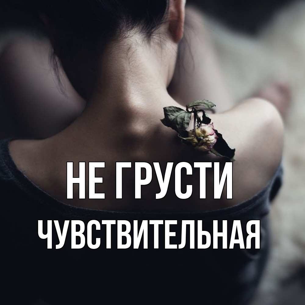 Открытка на каждый день с именем, Чувствительная Не грусти девушка со спины Прикольная открытка с пожеланием онлайн скачать бесплатно 