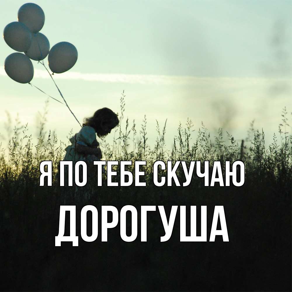 Открытка на каждый день с именем, дорогуша Я по тебе скучаю приходи ко мне и давай дружить Прикольная открытка с пожеланием онлайн скачать бесплатно 