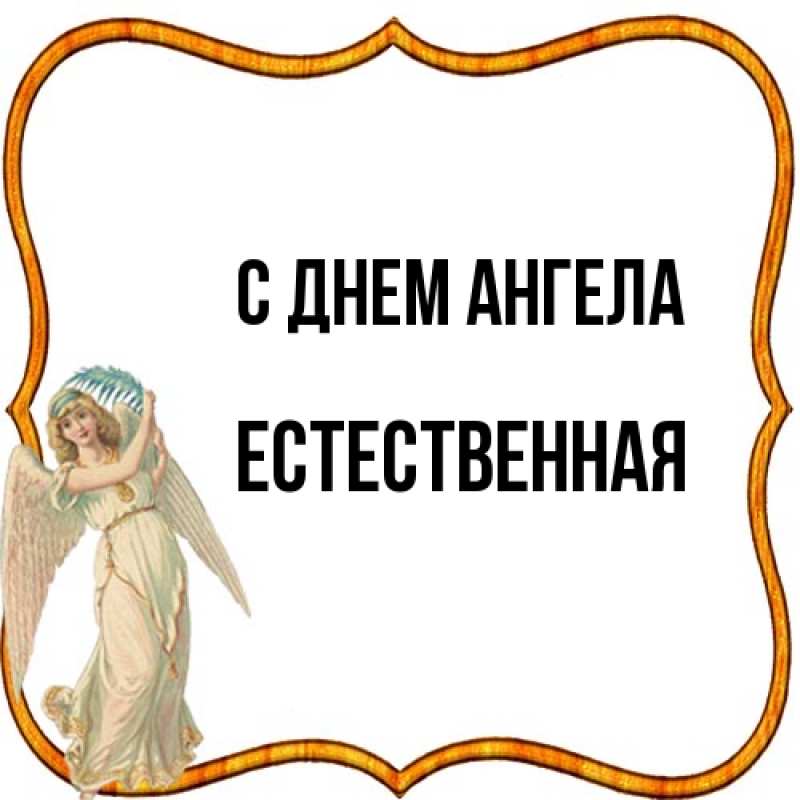 Картинка С днем ангела, Естественная