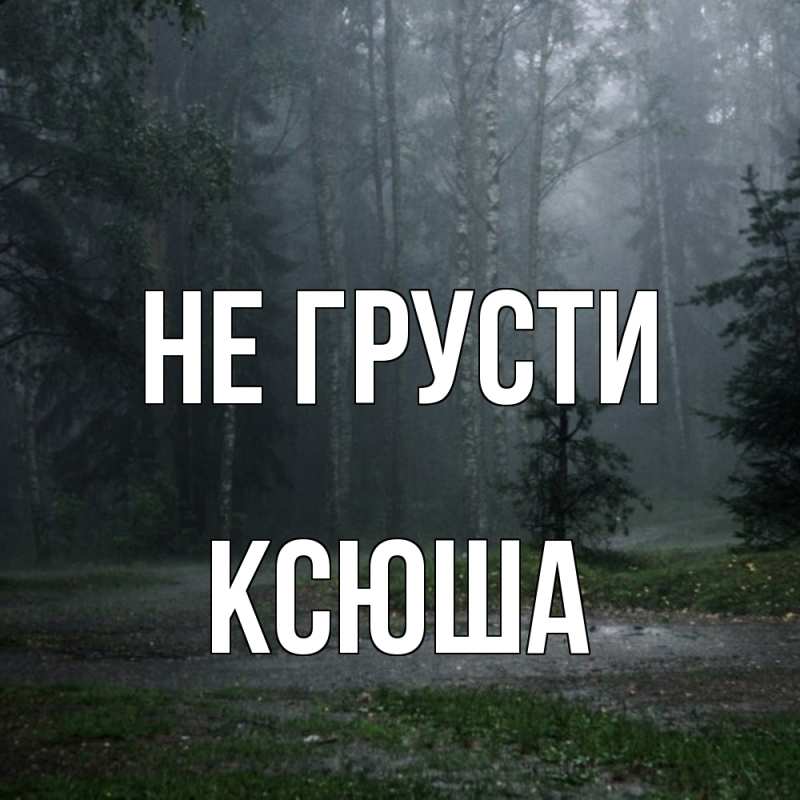 Картинка Не грусти, Ксюша