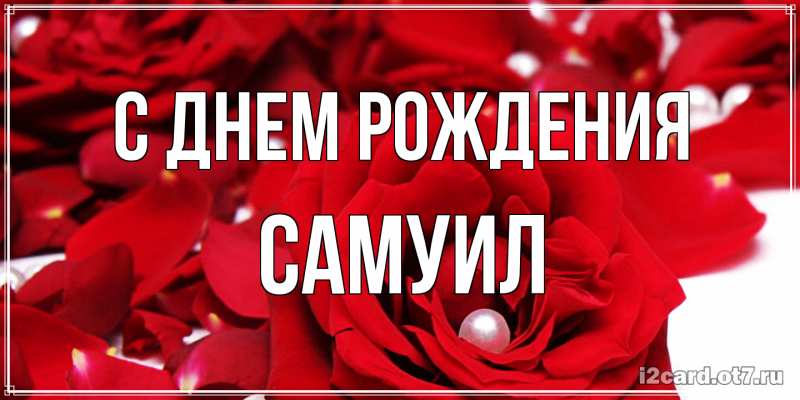 Картинка С днем рождения, Самуил