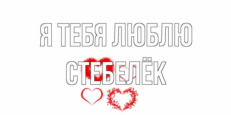 Картинка Я тебя люблю, Стебелёк