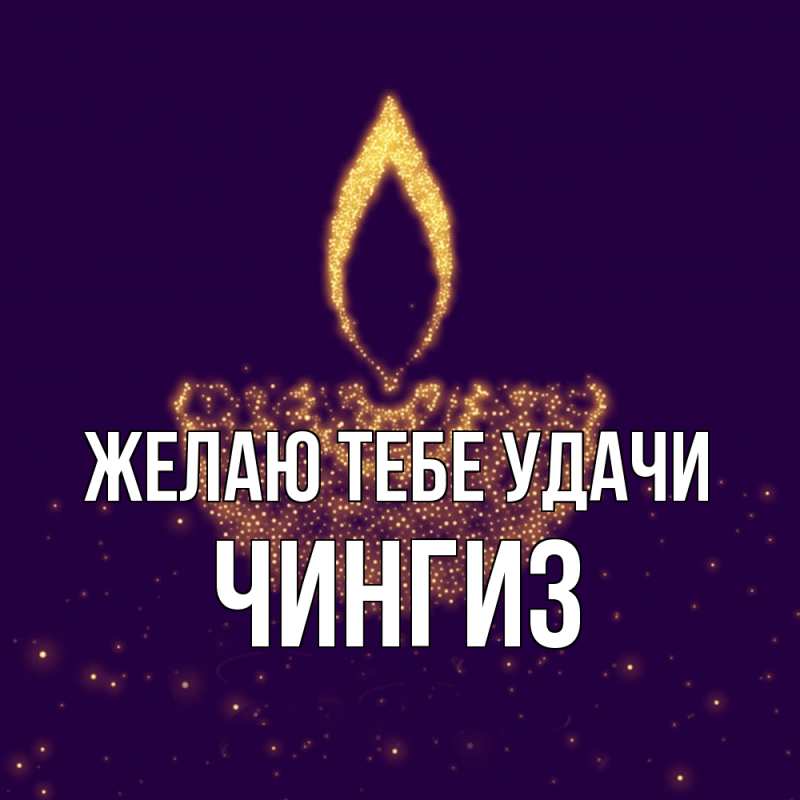 Картинка Желаю тебе удачи, Чингиз