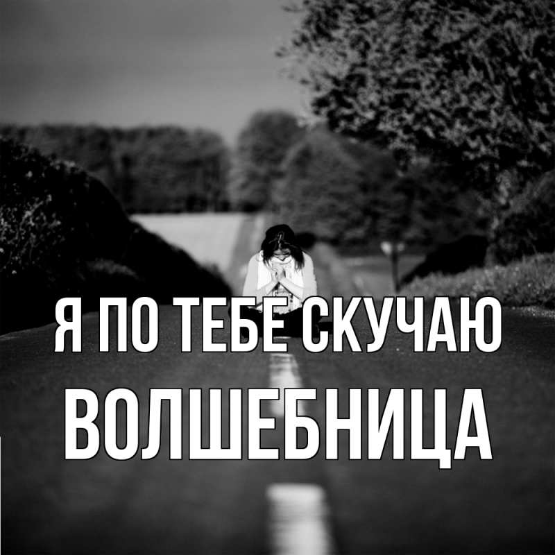 Картинка Я по тебе скучаю, волшебница