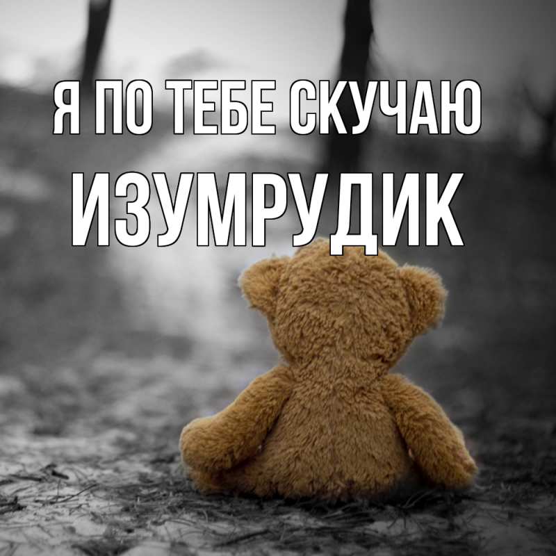 Картинка Я по тебе скучаю, изумрудик