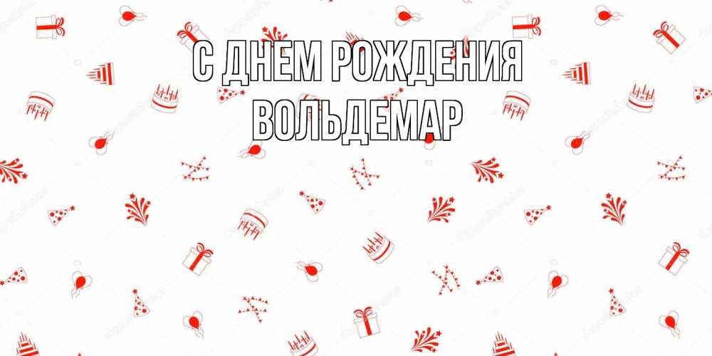 Открытка на каждый день с именем, Вольдемар С днем рождения открытка с заливкой Прикольная открытка с пожеланием онлайн скачать бесплатно 