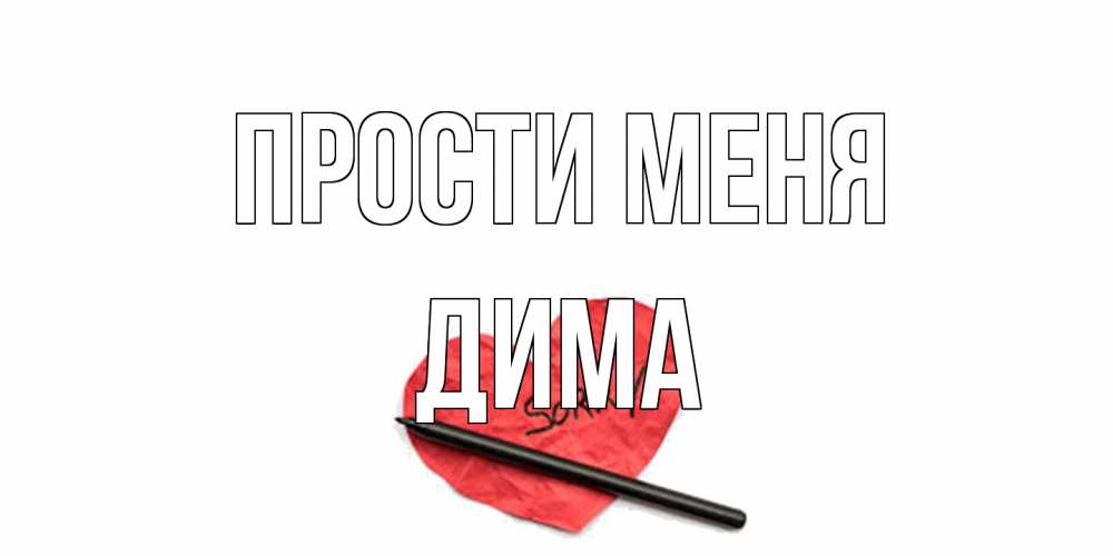Открытка на каждый день с именем, Дима Прости меня открытка с надписью прости меня Прикольная открытка с пожеланием онлайн скачать бесплатно 