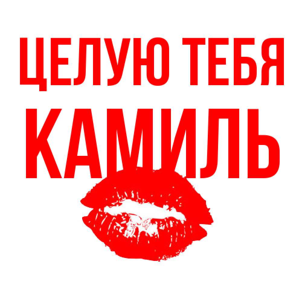 Открытка на каждый день с именем, Камиль Целую тебя помада и губы Прикольная открытка с пожеланием онлайн скачать бесплатно 