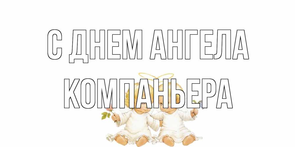 Открытка на каждый день с именем, Компаньера С днем ангела Два ребенка ангела Прикольная открытка с пожеланием онлайн скачать бесплатно 