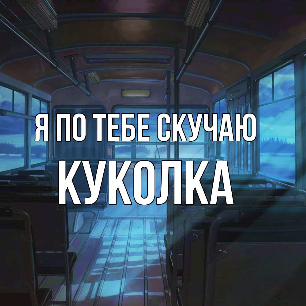 Открытка на каждый день с именем, Куколка Я по тебе скучаю тоска Прикольная открытка с пожеланием онлайн скачать бесплатно 