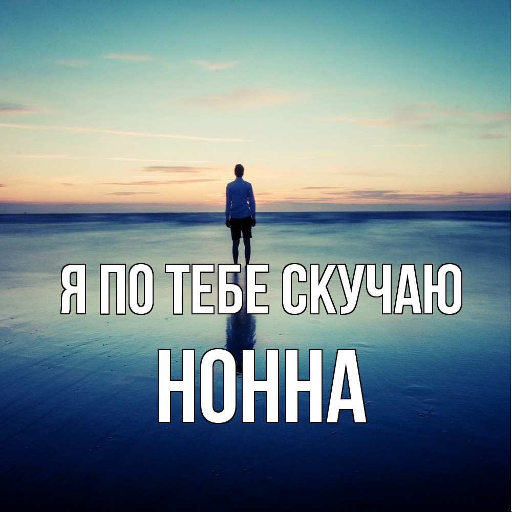 Открытка на каждый день с именем, Нонна Я по тебе скучаю зима Прикольная открытка с пожеланием онлайн скачать бесплатно 