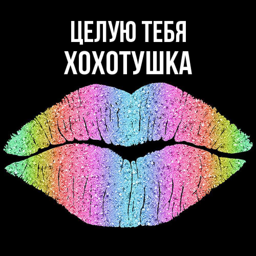 Открытка на каждый день с именем, Хохотушка Целую тебя след от губ на черном фоне Прикольная открытка с пожеланием онлайн скачать бесплатно 